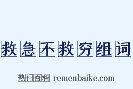 救急不救穷组词是什么意思的图片